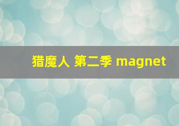 猎魔人 第二季 magnet